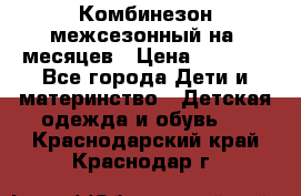 Комбинезон межсезонный на 9месяцев › Цена ­ 1 500 - Все города Дети и материнство » Детская одежда и обувь   . Краснодарский край,Краснодар г.